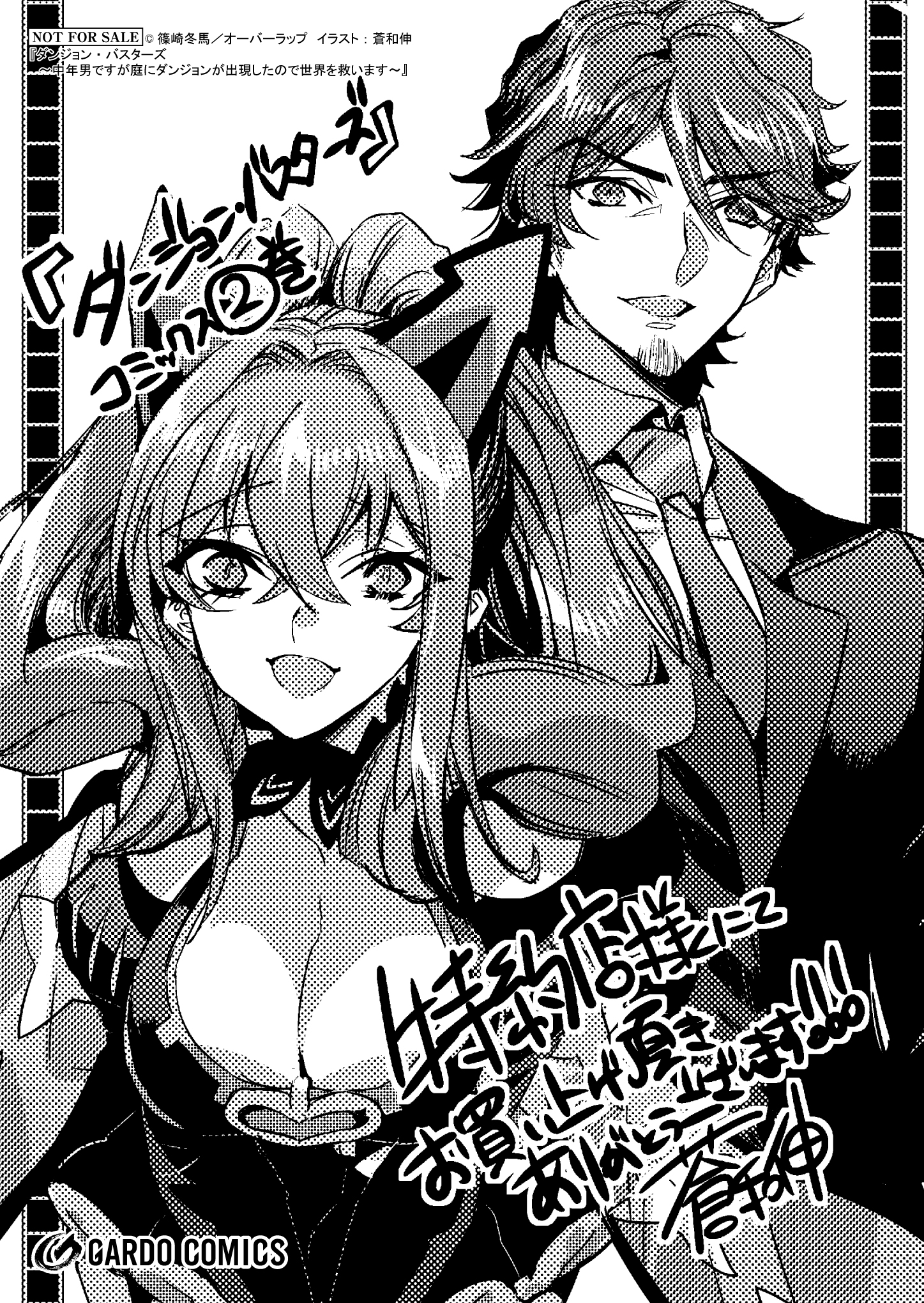 【ガルド】『ダンジョン・バスターズ-2　～中年男ですが庭にダンジョンが出現したので世界を救います～』A6ペーパー